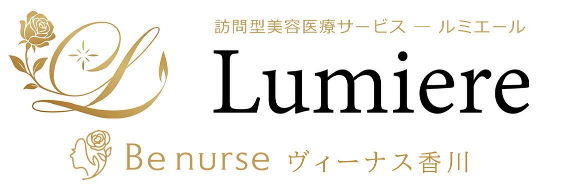 訪問美容医療サービス Lumiere（ルミエール）