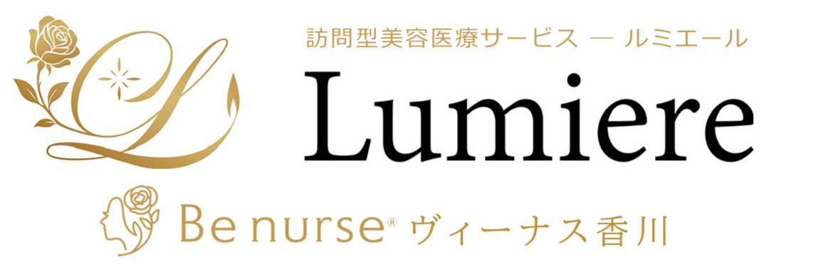 訪問美容医療サービス Lumiere（ルミエール）