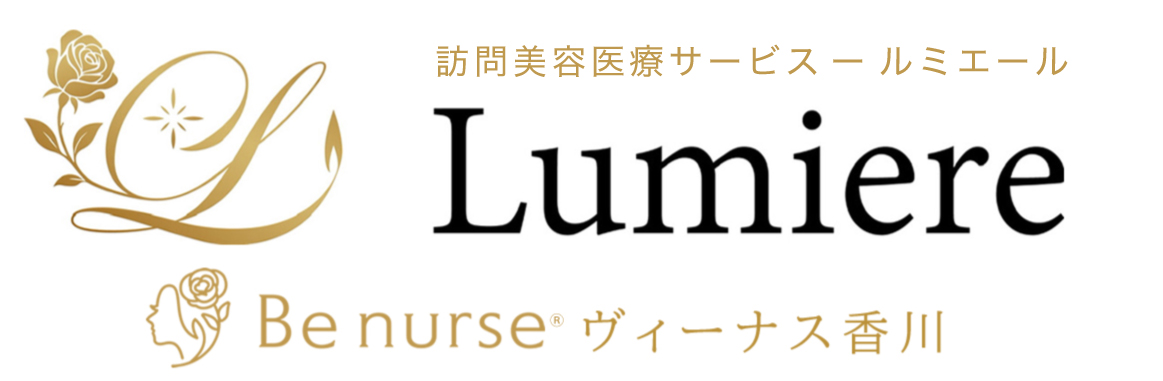 訪問美容医療サービス Lumiere（ルミエール）